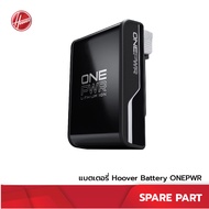 (เฉพาะแบตเตอรี่) Hoover ONE PWR Lithium-ion Battery 4.0 (4000 mA) แบตเตอรี่ลิเธียมไอออน ใช้ได้กับ Ho