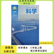 2025 August New Revision August Volume 8 Science Textbook Obligation Education Textbook 8 Eight Scie