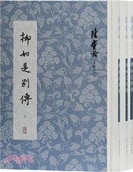 柳如是別傳(全三冊)（簡體書）