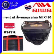 AIWA BAG X450 กระเป๋า ใส่ลำโพงไอว่า ตรงรุ่นอย่างดี กรุโฟมหนา กันกระแทก สินค้าคุณภาพ ใหม่ 100%