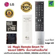 LG Magic Remote AN-MR700  for LG Magic Remote รุ่นปี 2012-2016  (รหัสหลังรีโมท MR600, MR650A , รุ่นห