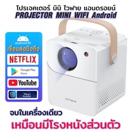 Projector mini โปรเจคเตอร์ WiFi Android 4k UHD mini projector รองรับการแชร์หน้าจอมือถือ มินิโปรเจคเต