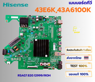 เมนบอร์ดทีวี Hisense รุ่น 43E6K  43A6100K พาสบอร์ด RSAG7.820.12999/ROH อะไหล่ของแท้ ถอดจากเครื่องใหม