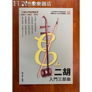 [Fun Music Instrument Store] Erhu Introductory Trilogy Score