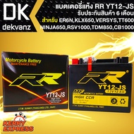 RR แบตเตอรี่แห้ง YT12-JS สำหรับ KLX650VERSYS650NINJA650RSV1000TDM850BONEVILLETT600CB1000 **(ER-6N ใส