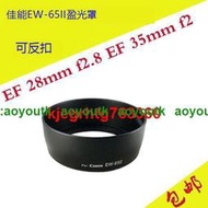 EW-65II遮光罩 適用於6D/70D EF 28mm f2.8 EF 35mm f2鏡頭遮陽罩滿299出貨【優選精品