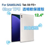 (四角氣囊) Samsung Galaxy Tab S9FE+ 12.4" 清晰透明橡膠 TPU平板保護殼, 全包軟殼, 平板套吸震緩衝保護 Tabletcase, 防摔TPU