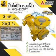 ปั๊มไฟฟ้า MITSUBISHI Superpump ปั๊มน้ำหอยโข่ง มิตซูบิชิ รุ่น WCL-2205FS/FT 3 แรงม้า 220V/380V ขนาดท