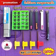 ชุดกลึง C09 ครบชุด 1390 บาท