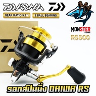 รอกตกปลา รอกสปินนิ่ง DAIWA RS SERIES NEW 2023 (มีให้เลือกหลายเบอร์)