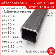 เหล็กกล่องดำ ขนาด 50 x50 x หนา 4.5 มิลลิเมตรเหล็กกล่อง 2x2" หนา 4.5มม. เหล็กแบ่งตัดตัดแบ่งขาย ตามควา
