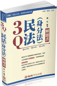 3Q民法（身分法）-解題書-2018律師.司法人員.高普特考&lt;保成&gt; (新品)