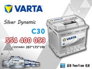 【茂勝電池】VARTA 華達 554400053 C30 德國製 進口車 國產車 汽車電瓶 歐規電池 同LN1