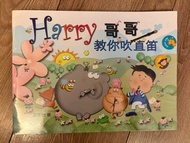 Harry 哥哥教你吹直笛