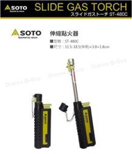 日本SOTO 伸縮防風點火器 ST-480C 炙燒槍 點火器  打火機 噴槍 可填充噴槍 【露戰隊】