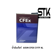 น้ำมันเกียร์อัตโนมัติสังเคราะห์100% ไอซิน AISIN CVT / CVTF CFex ขนาด 4ลิตร