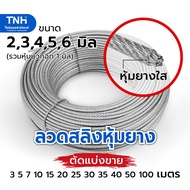 ลวดสลิงหุ้มยางใส สลิงหุ้ม ขนาด 2 3 4 5 6 มิล สลิงหุ้มพีวีซี PVC ความยาวต่อเส้น 3 5 7 10 15 20 25 30 