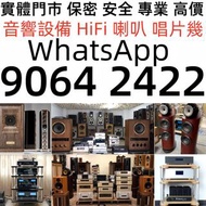 二手音響、 HiFi 音響、唱片幾、喇叭、歐美喇叭 前級 后級 膽機 CD機 解碼機 金桑子功放、Focal勁浪、KEF、Elac 意力、Dali 達尼、Tannoy 天朗、3/5喇叭 、Dynaud