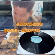 黑膠lp 齊豫 孟庭葦  鄧麗君 韓寶儀 徐小鳳 張學友 甄妮 鄺美雲 蔡琴 譚詠麟 張國榮 BEYOND 陳慧嫻 許冠傑 許冠英 鄭少秋 關正傑 陳百強 周華健 王傑等歌手專輯