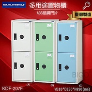 台灣製×大富 KDF-207F多用途鋼製組合式置物櫃 收納櫃 鞋櫃 衣櫃 組合櫃 員工櫃 鐵櫃 居家收納 塑鋼門片 