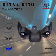 วิงใต้ไฟ YAMAHA R15 V4 R15M ปี2022-2025 พลาสติกABS