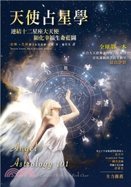 203.天使占星學（隨書贈送12星座大天使指引卡）