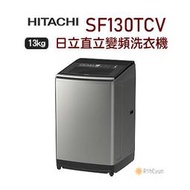 【日群】HITACHI日立13公斤直立變頻洗衣機 SF130TCV (SS)星燦銀