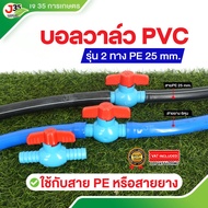 (1ตัว) บอลวาล์ว PE  25mm.แบบ2ข้าง ใช้กับสาย PE 25mm.หรือสายยาง 3/4นิ้ว(6หุน)