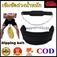 เข็มขัดถ่วงน้ำหนัก Dipping belt อุปกรณ์ออกกำลังกาย เข็มขัดถ่วงออกกำลังกาย เสื้อถ่วงน้ำหนัก เข็มขัดฟิตเนส ถ่วงน้ำหนักขา