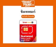 SIM ซิมเทพธอร์  ซิมเทพรายปี ซิมเน็ตรายปี เล่นเน็ตไม่อั้น ไม่ลดสปีด 15Mbps Unlimited