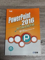 【全華】PowerPoint 2016實力養成暨評量