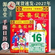 2027年日历 - 丁未羊年正宗择吉《源章堂》通胜日历 / 手撕日历 Chinese Calendar 2027 / Traditional Chinese Lunar Calendar 2027 /