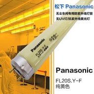 優選進口松下PANASONIC FL20S.Y-F 110V580MM長黃色無UV防紫外線燈管
