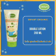 อองฟองต์ โลชั่นสูตรดับเบิ้ล บำรุงและปกป้อง ผิวเด็ก 2 เท่า ENFANT DOUBLE LOTION