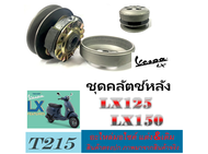 ชุดครัชหลัง เวสป้า รุ่น LX125 LX150 ล้อขับสายพานหลัง ชามขับสายพานหลัง VESPA lx125 lx150 ตรงรุ่น