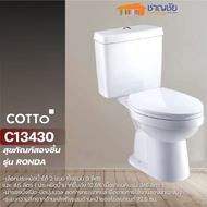 ##ส่งฟรี ชักโครก cotto C13430 สุขภัณฑ์สองชิ้น RONDA 3/4.5 L