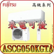 《三禾影》FUJITSU 富士通 ASCG050KGTA / AOCG050KGTA R32 一對一 變頻冷暖分離式冷氣