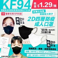 *韓國🇰🇷 2D口罩四層KF94防疫成人口罩 (1套100個)*