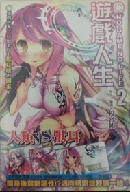 【誠徵】遊戲人生2首限