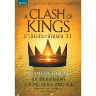 Amarinbooks หนังสือ ราชันประจัญพล A Clash of Kings (เกมล่าบัลลังก์ A Game of Thrones 2.1)