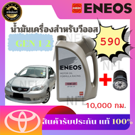 เอเนออส ENEOS น้ำมันเครื่อง10000กม สังเคราะห์100% น้ำมันเครื่องเบนซิน LPG NGV แท้ๆ วีออส VIOS
