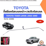 Toyota กิ๊ฟล็อคดิสเบรคหน้า หรือ สปริงดิสเบรค อะไหล่สำหรับใส่รถยนต์ รุ่น Tiger ไทเกอร์ LN106Vigo วีโก