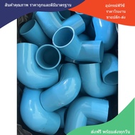 PVC (แพค 10 ตัว) ข้องอ90องศา  ข้องอหนา ขนาด 2 นิ้ว ใช้สวมท่อ PVC ฟ้า มาตรฐานทั่วไป พร้อมส่งจากโรงงาน