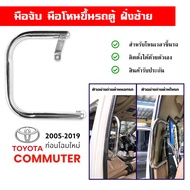 Stainless Steel Commuter Van Handle Sliding Door Left Side Only Toyota hiace ventury Car Accessories