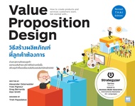 หนังสือ วิธีสร้างผลิตภัณฑ์ที่ลูกค้าต้องการ Value Proposition Design / Alexander, Yves , Greg , Alan 