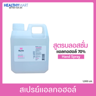 kurin care alcohol  สูตร BLOSSOM  ขนาด 1000ml. แอลกอฮอล์ 70% แห้งไว ใช้เติมแอลกอฮอร์ (สบู่ล้างมือและ