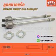 333 ลูกหมากแร็ค NISSAN SUNNY B13NV ปี1990-ON (3R-4740) 1คู่