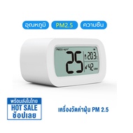 Xiaomi Youpin เครื่องวัดค่าฝุ่น PM 2.5 Air Detector วัดค่า PM2.5 หน้าจอแสดงผล HD พร้อมอุณหภูมิและควา