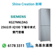 【免費即場搬走舊機】Siemens 西門子 KG27NNLDAG 256公升 iQ100 下層冷凍式 雙門雪櫃 香港行貨