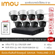 (พร้อมส่ง) iMOU ชุดกล้องวงจรปิดไร้สาย 8 กล้อง 4MP รุ่น iMOU Cruiser *8 + NVR iMOU 8CH *1 (แถมฟรี HDD 1TB) ภาพสี 24 ชั่วโมง พูดคุยโต้ตอบได้ PTZ หมุนได้ 360องศา มีไซเรน
